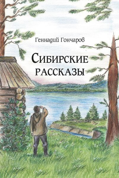 Обложка книги  «Сибирские рассказы»