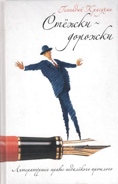 Обложка книги  «Стежки-дорожки. Литературные нравы недалекого прошлого»