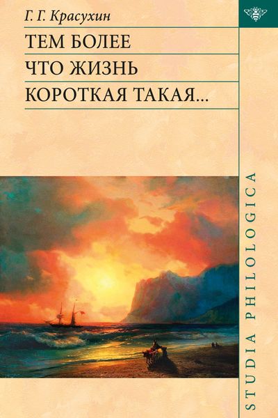 Обложка книги «Тем более что жизнь короткая такая…»