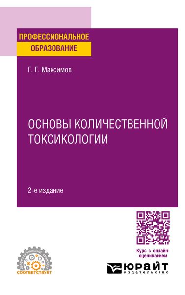 Обложка книги  «Основы количественной токсикологии 2-е изд., пер. и доп. Учебное пособие для СПО»
