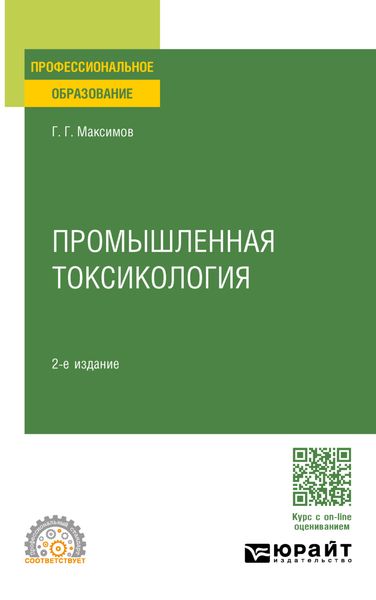 Обложка книги  «Промышленная токсикология 2-е изд., пер. и доп. Учебное пособие для СПО»