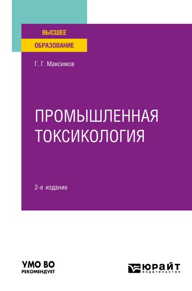 Обложка книги  «Промышленная токсикология 2-е изд., пер. и доп. Учебное пособие для вузов»