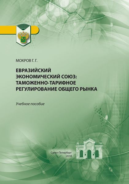 Обложка книги «Евразийский экономический союз. Таможенно-тарифное регулирование общего рынка»