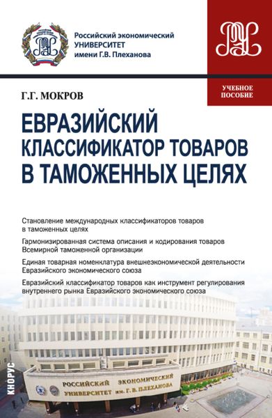 Обложка книги «Евразийский классификатор товаров в таможенных целях. (Бакалавриат, Магистратура, Специалитет). Учебное пособие.»