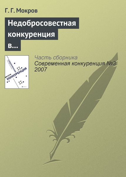 Обложка книги «Недобросовестная конкуренция в международной торговле»