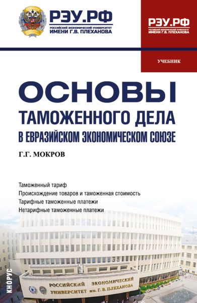 Обложка книги «Основы таможенного дела в Евразийском экономическом союзе. (Бакалавриат, Магистратура, Специалитет). Учебник.»