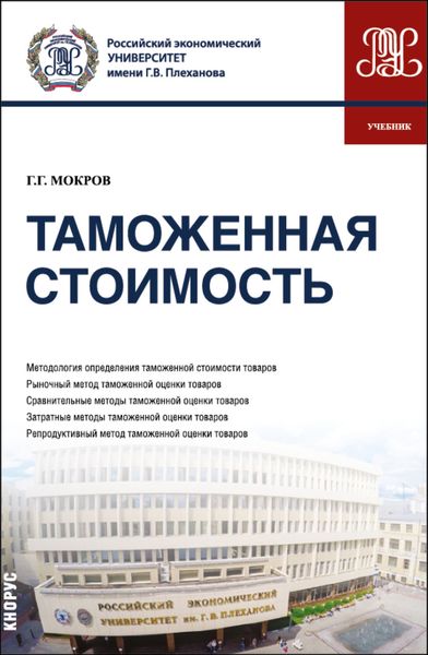 Обложка книги «Таможенная стоимость. (Бакалавриат, Магистратура, Специалитет). Учебник.»