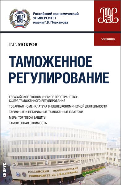 Обложка книги «Таможенное регулирование. (Бакалавриат, Магистратура, Специалитет). Учебник.»
