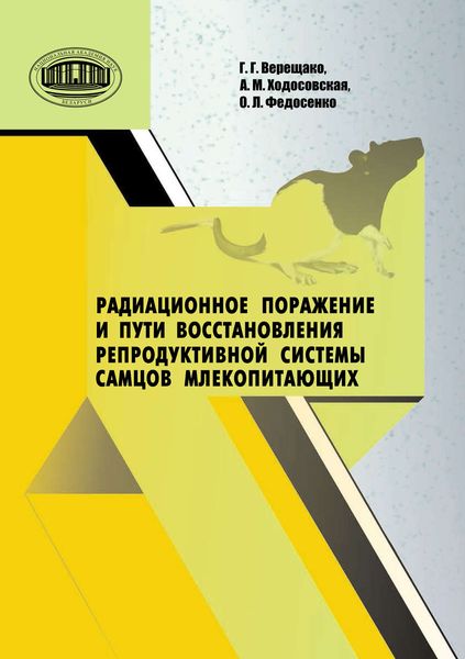 Обложка книги  «Радиационное поражение и пути восстановления репродуктивной системы самцов млекопитающих»