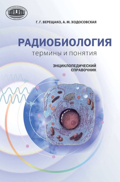 Обложка книги  «Радиобиология: термины и понятия. Энциклопедический справочник»