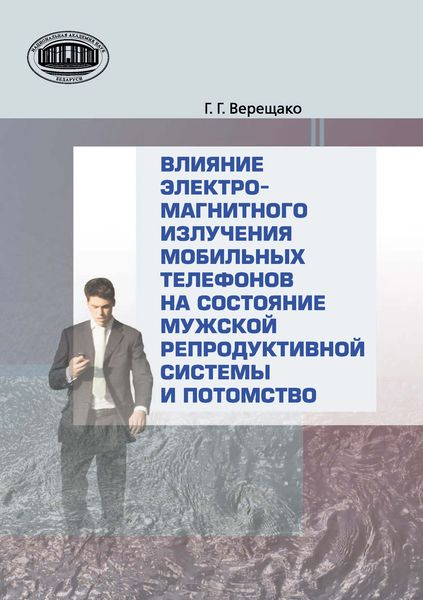 Обложка книги  «Влияние электромагнитного излучения мобильных телефонов на состояние репродуктивной системы и потомство»