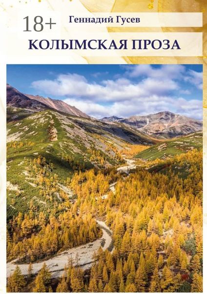 Обложка книги  «Колымская проза»