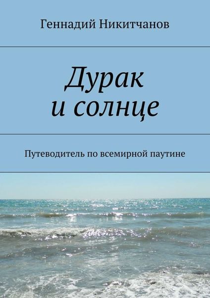 Обложка книги «Дурак и солнце. Путеводитель по всемирной паутине»