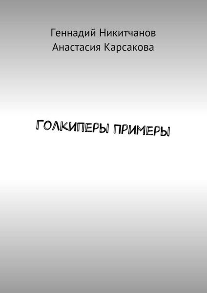 Обложка книги «Голкиперы Примеры»