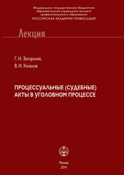 Обложка книги «Процессуальные (судебные) акты в уголовном процессе»