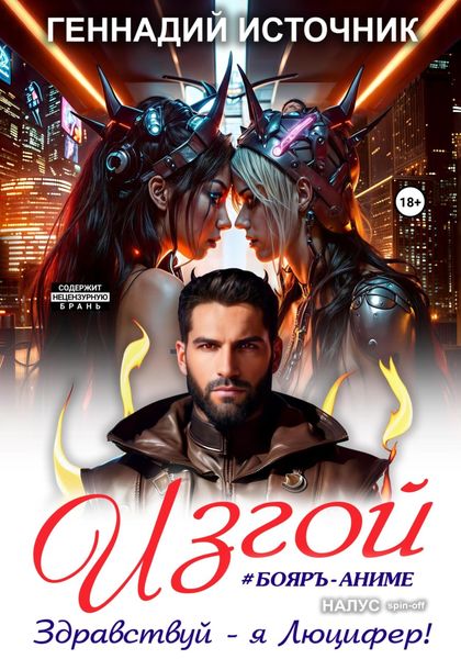 Обложка книги  «Изгой: Здравствуй – я Люцифер!»