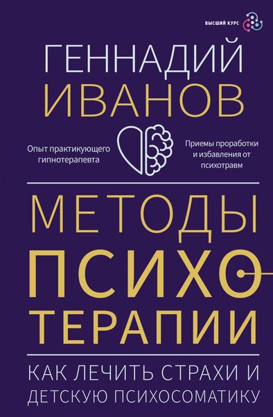 Обложка книги «Методы психотерапии. Как лечить страхи и детскую психосоматику»