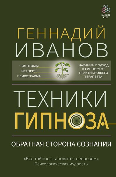 Обложка книги «Техники гипноза. Обратная сторона сознания»
