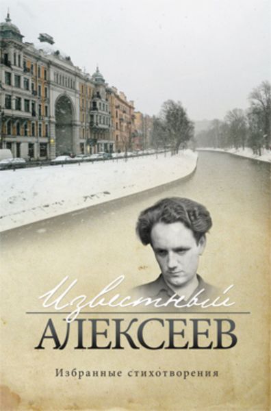 Обложка книги  «Известный Алексеев. Т. 6. Избранные стихотворения»