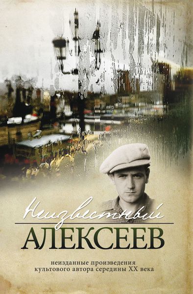 Обложка книги  «Неизвестный Алексеев. Том 2: Неизданные стихотворения и поэмы»