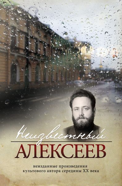 Обложка книги  «Неизвестный Алексеев. Том 4. Послекнижие»