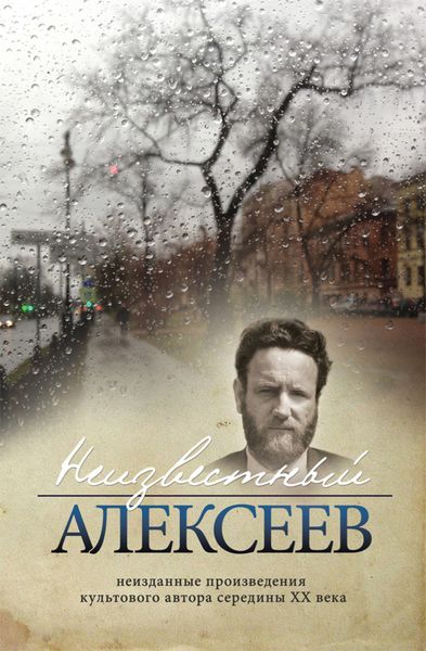 Обложка книги  «Неизвестный Алексеев. Том 5. Вариации. Стихотворения последних лет»
