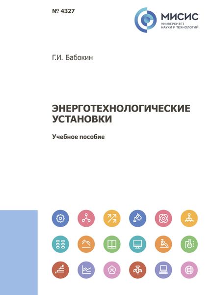 Обложка книги «Энерготехнологические установки»