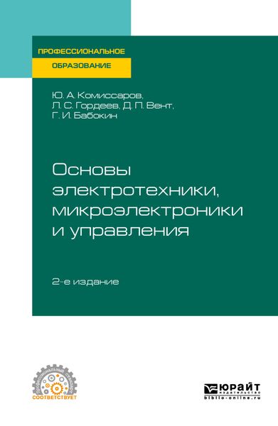Обложка книги «Основы электротехники, микроэлектроники и управления 2-е изд., испр. и доп. Учебное пособие для СПО»