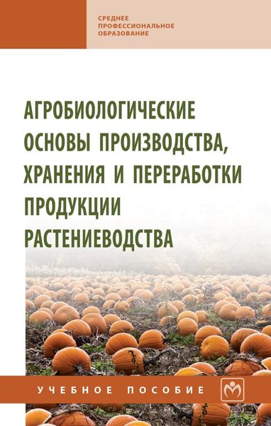 Обложка книги  «Агробиологические основы производства, хранения и переработки продукции растениеводства»