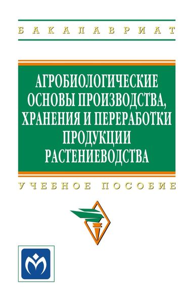 Обложка книги  «Агробиологические основы производства, хранения и переработки продукции растениеводства»