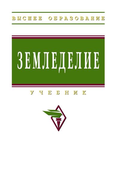 Обложка книги  «Земледелие»