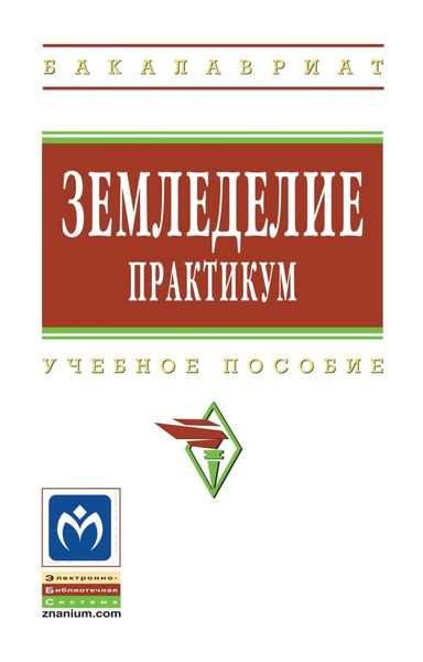 Обложка книги  «Земледелие: практикум»