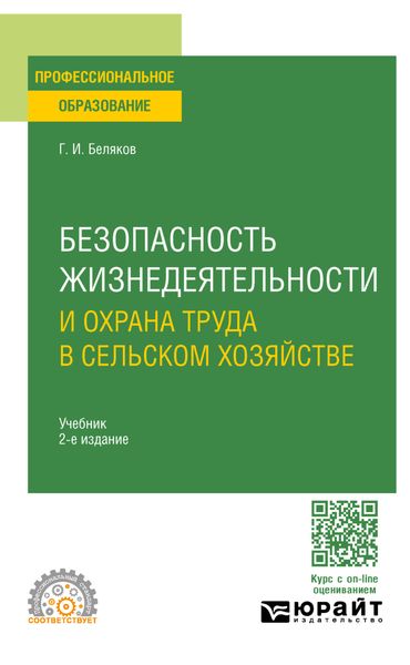 Обложка книги  «Безопасность жизнедеятельности и охрана труда в сельском хозяйстве 2-е изд., пер. и доп. Учебник для СПО»