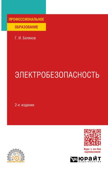 Обложка книги  «Электробезопасность 2-е изд., пер. и доп. Учебное пособие для СПО»