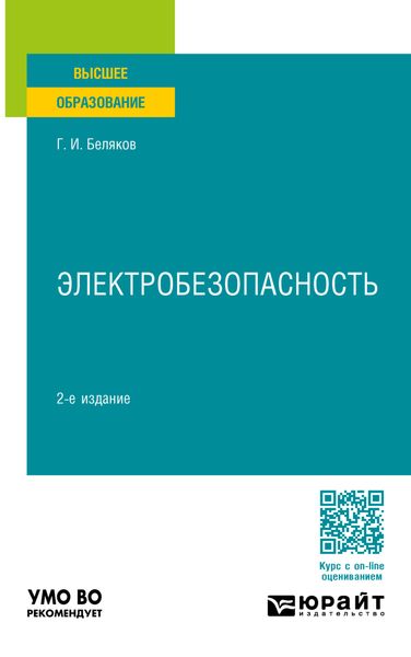 Обложка книги  «Электробезопасность 2-е изд., пер. и доп. Учебное пособие для вузов»