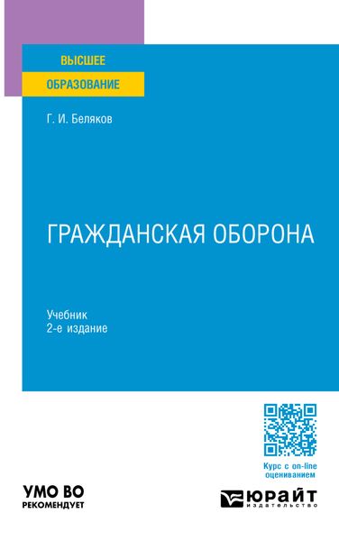 Обложка книги  «Гражданская оборона 2-е изд., пер. и доп. Учебник для вузов»