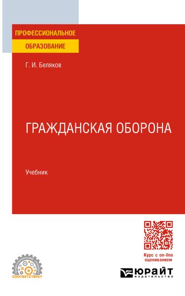 Обложка книги «Гражданская оборона. Учебник для СПО»