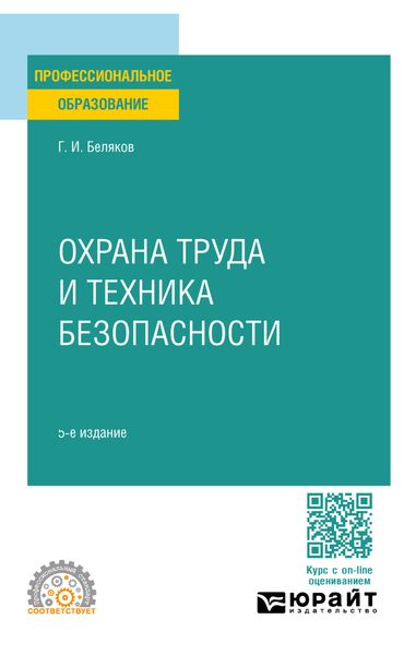 Обложка книги  «Охрана труда и техника безопасности 5-е изд., пер. и доп. Учебник для СПО»