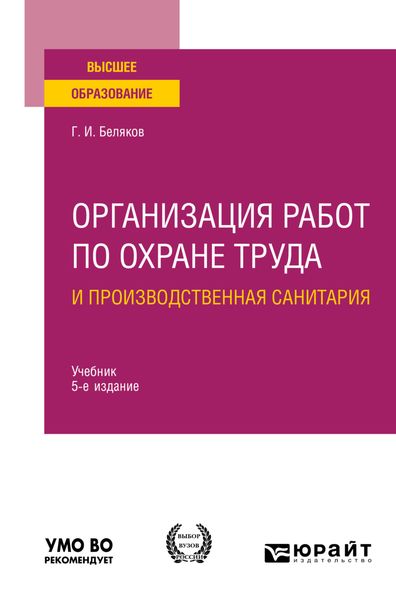 Обложка книги «Организация работ по охране труда и производственная санитария 5-е изд., пер. и доп. Учебник для вузов»