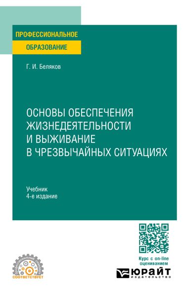 Обложка книги «Основы обеспечения жизнедеятельности и выживание в чрезвычайных ситуациях 4-е изд., пер. и доп. Учебник для СПО»