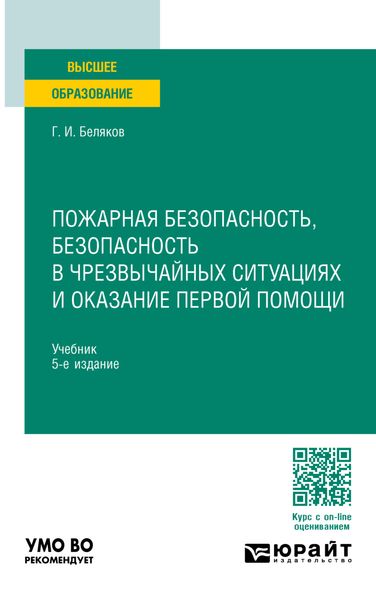 Обложка книги «Пожарная безопасность, безопасность в чрезвычайных ситуациях и оказание первой помощи 5-е изд., пер. и доп. Учебник для вузов»