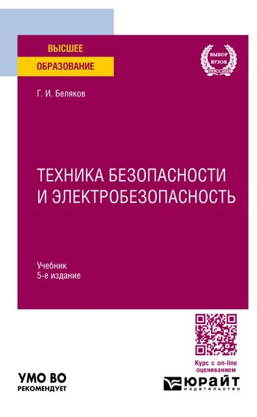 Обложка книги «Техника безопасности и электробезопасность 5-е изд., пер. и доп. Учебник для вузов»