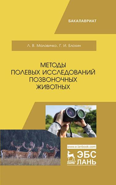 Обложка книги  «Методы полевых исследований позвоночных животных»