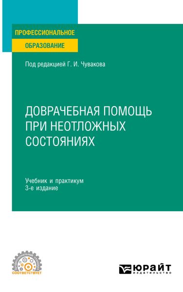 Обложка книги  «Доврачебная помощь при неотложных состояниях 3-е изд., пер. и доп. Учебник и практикум для СПО»