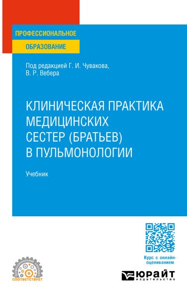Обложка книги  «Клиническая практика медицинских сестер (братьев) в пульмонологии. Учебник для СПО»