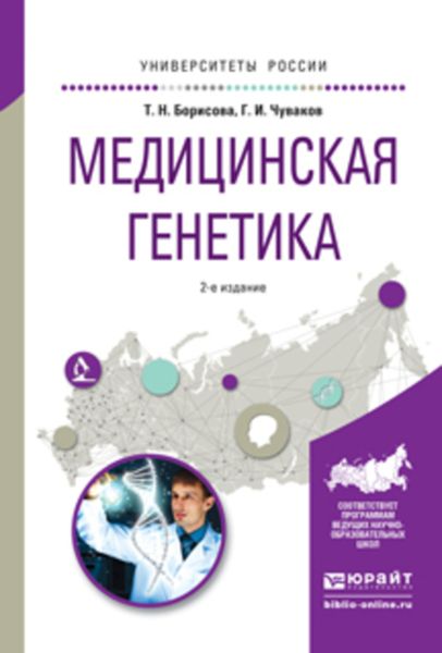 Обложка книги «Медицинская генетика 2-е изд., испр. и доп. Учебное пособие для вузов»