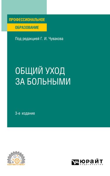 Обложка книги  «Общий уход за больными 3-е изд., пер. и доп. Учебное пособие для СПО»