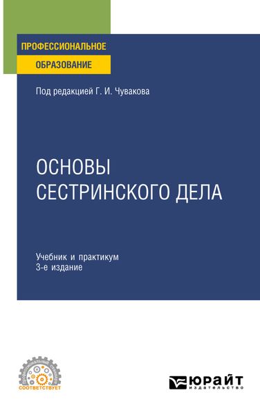 Обложка книги «Основы сестринского дела 3-е изд., пер. и доп. Учебник и практикум для СПО»