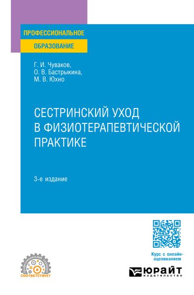 Обложка книги  «Сестринский уход в физиотерапевтической практике 3-е изд., испр. и доп. Учебное пособие для СПО»