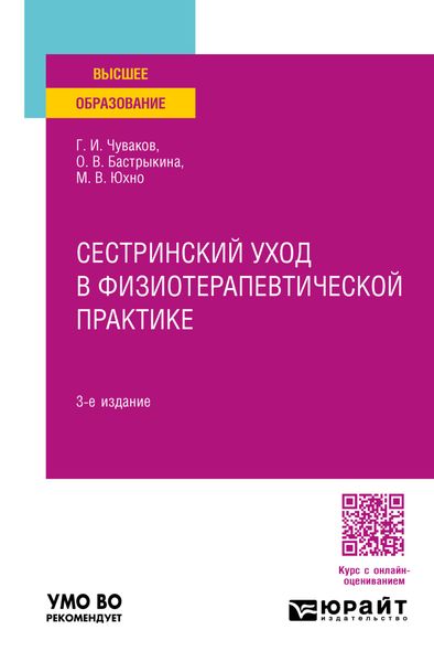 Обложка книги  «Сестринский уход в физиотерапевтической практике 3-е изд., испр. и доп. Учебное пособие для вузов»